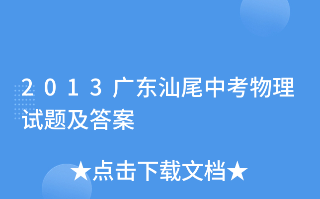 2013广东汕尾中考物理试题及答案