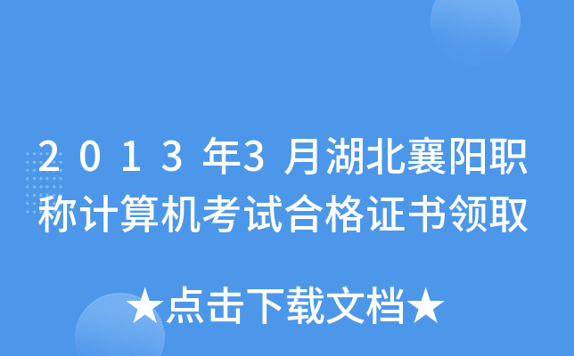 2013年3月湖北襄阳职称计算机考试合格证书领取