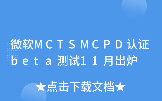 微软MCTSMCPD认证beta测试11月出炉