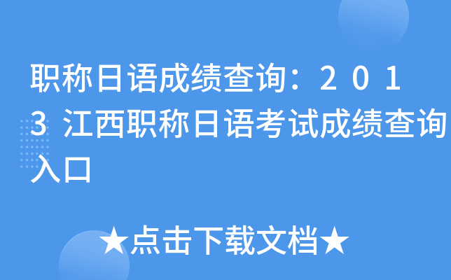 职称日语成绩查询：2013江西职称日语考试成绩查询入口