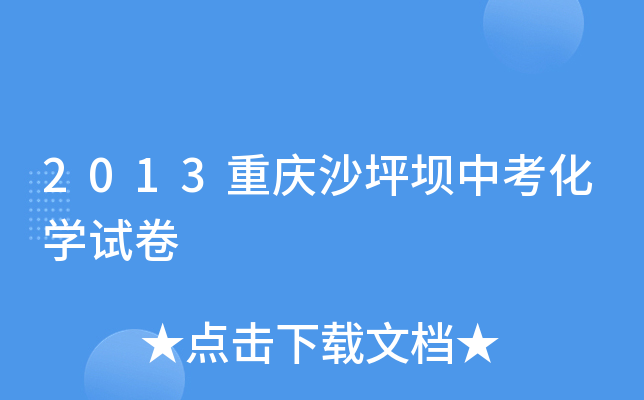 2013重庆沙坪坝中考化学试卷