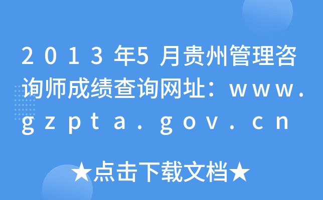 2013年5月贵州管理咨询师成绩查询网址：www.gzpta.gov.cn
