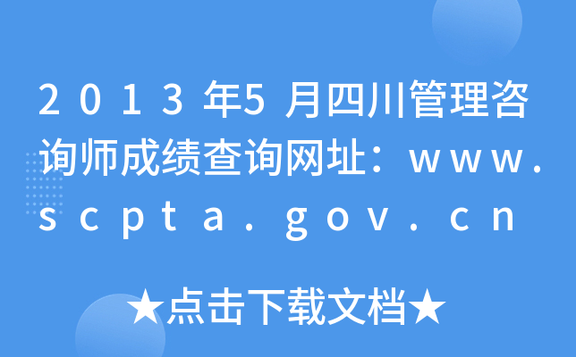 2013年5月四川管理咨询师成绩查询网址：www.scpta.gov.cn