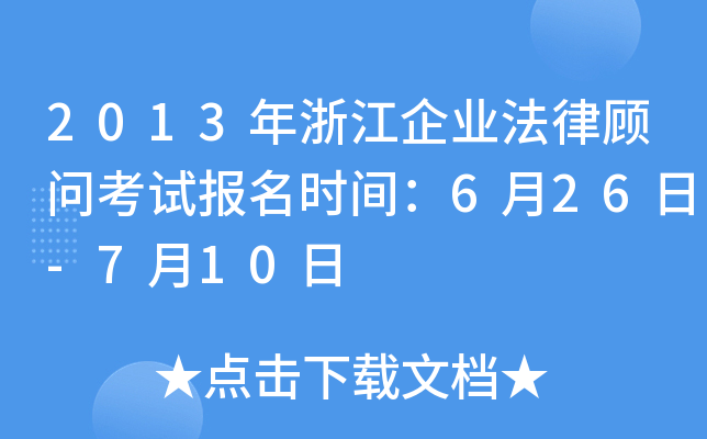 2013年浙江企业法律顾问考试报名时间：6月26日-7月10日