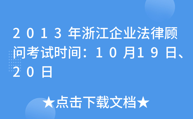 2013年浙江企业法律顾问考试时间：10月19日、20日