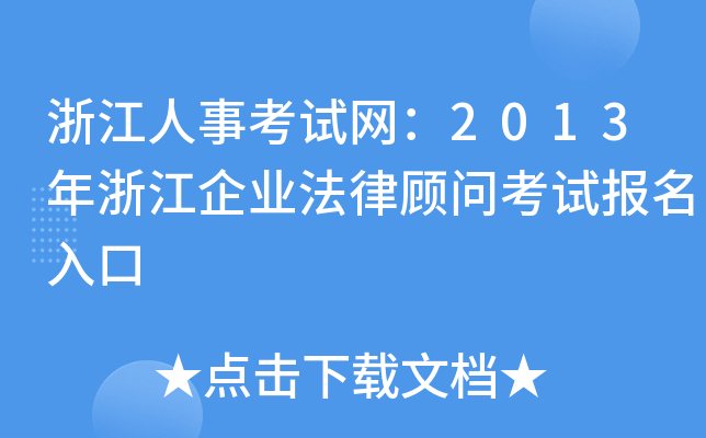 浙江人事考试网：2013年浙江企业法律顾问考试报名入口