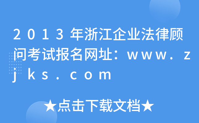 2013㽭I(y)(wn)ԇ(bo)W(wng)ַwww.zjks.com