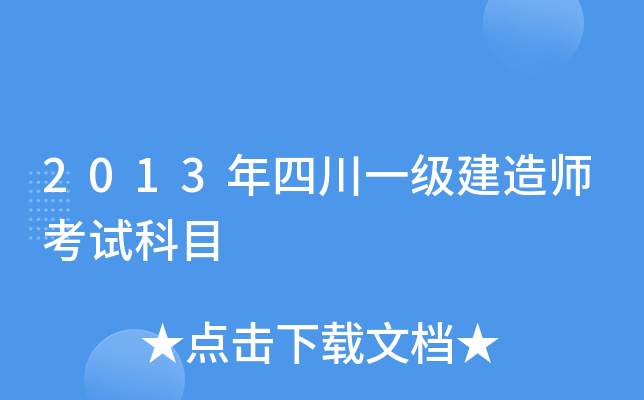 2013年四川一级建造师考试科目