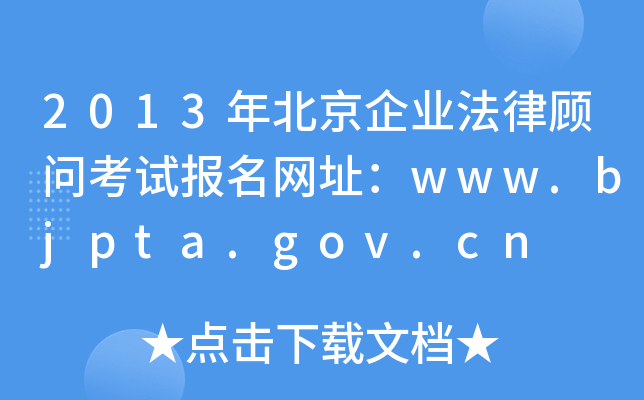 2013年北京企业法律顾问考试报名网址：www.bjpta.gov.cn