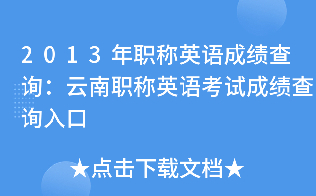 2013年职称英语成绩查询：云南职称英语考试成绩查询入口