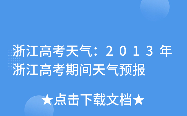 㽭߿⣺2013㽭߿gA(y)(bo)