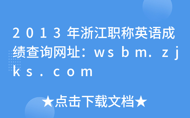 2013㽭QӢZɿԃW(wng)ַwsbm.zjks.com
