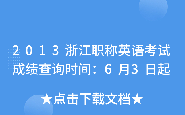 2013浙江职称英语考试成绩查询时间：6月3日起