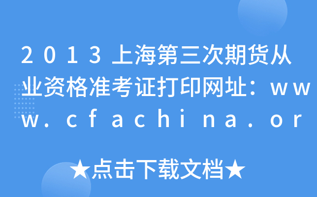 2013上海第三次期货从业资格准考证打印网址：www.cfachina.org