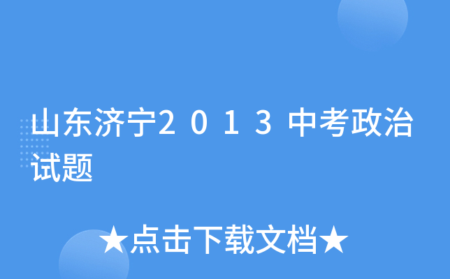 山东济宁2013中考政治试题