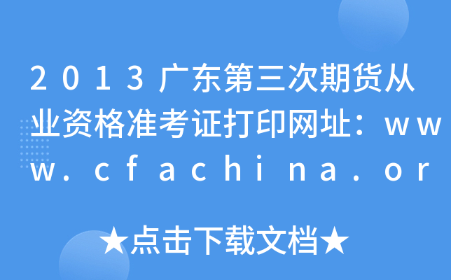 2013广东第三次期货从业资格准考证打印网址：www.cfachina.org