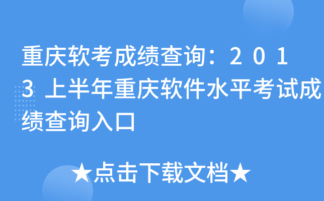 重庆软考成绩查询：2013上半年重庆软件水平考试成绩查询入口