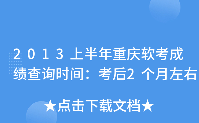 2013上半年重庆软考成绩查询时间：考后2个月左右