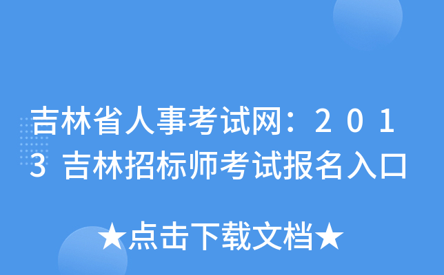 吉林省人事考试网：2013吉林招标师考试报名入口