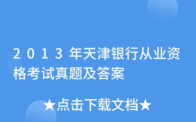 2013年天津银行从业资格考试真题及答案