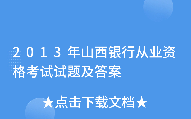 2013年山西银行从业资格考试试题及答案