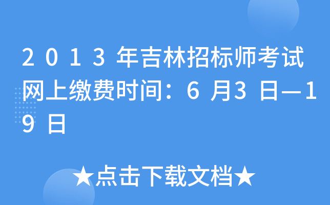 2013年吉林招标师考试网上缴费时间：6月3日—19日