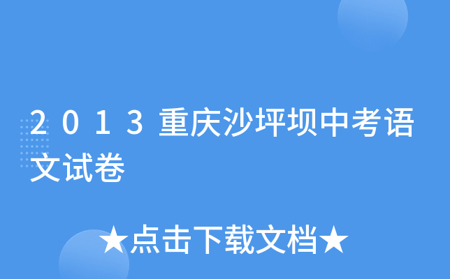2013重庆沙坪坝中考语文试卷