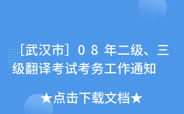 ［武汉市］08年二级、三级翻译考试考务工作通知
