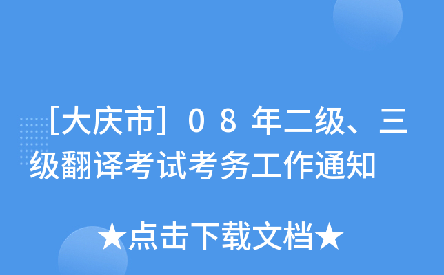 ［大庆市］08年二级、三级翻译考试考务工作通知