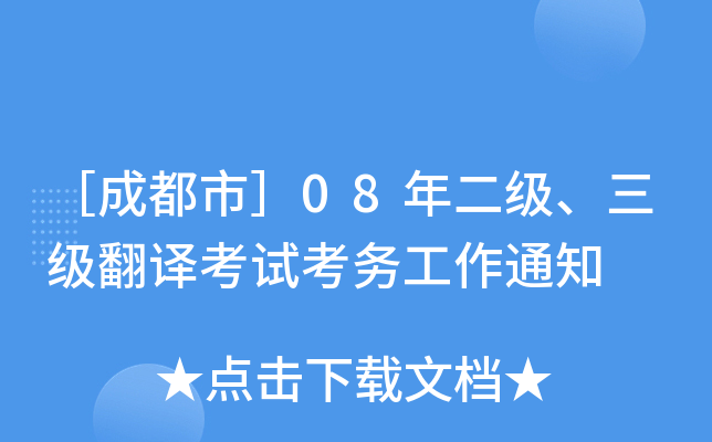 ［成都市］08年二级、三级翻译考试考务工作通知