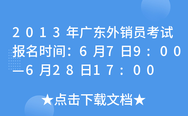 2013年广东外销员考试报名时间：6月7日9:00—6月28日17:00