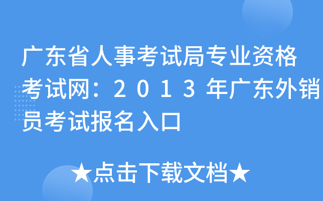 广东省人事考试局专业资格考试网：2013年广东外销员考试报名入口