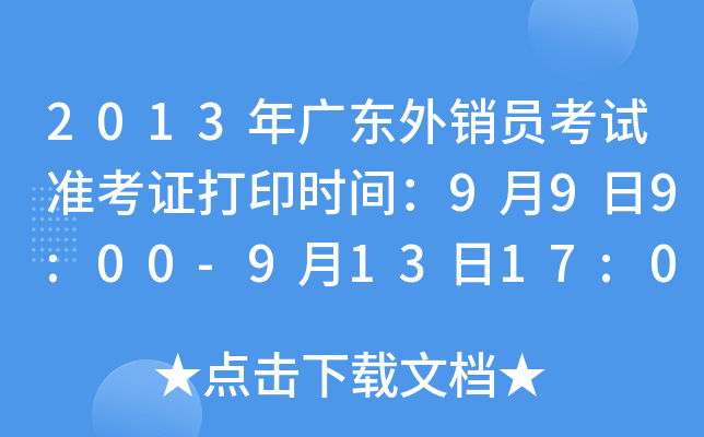 2013年广东外销员考试准考证打印时间：9月9日9:00-9月13日17:00