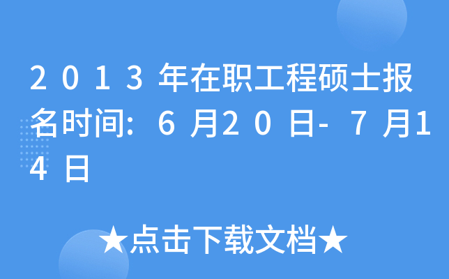 2013年在职工程硕士报名时间:6月20日-7月14日