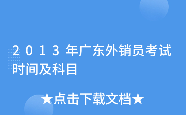 2013年广东外销员考试时间及科目