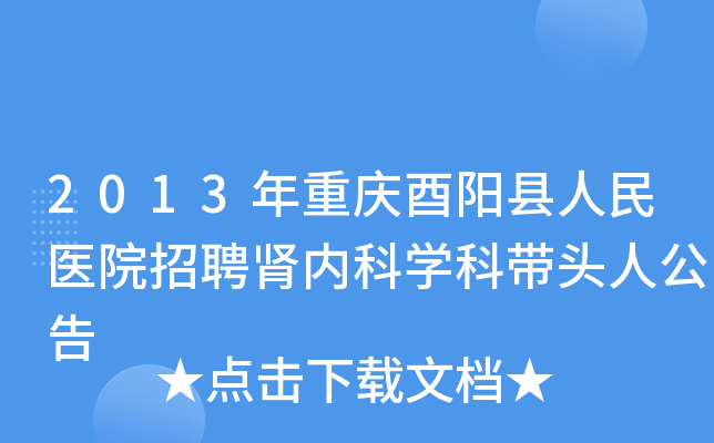 2013年重庆酉阳县人民医院招聘肾内科开云kaiyun(中国)科带头人公告