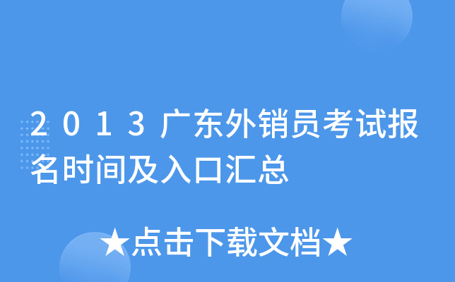 2013广东外销员考试报名时间及入口汇总