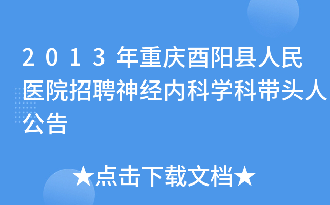 2013年重庆酉阳县人民医院招聘神经内科开云kaiyun(中国)科带头人公告