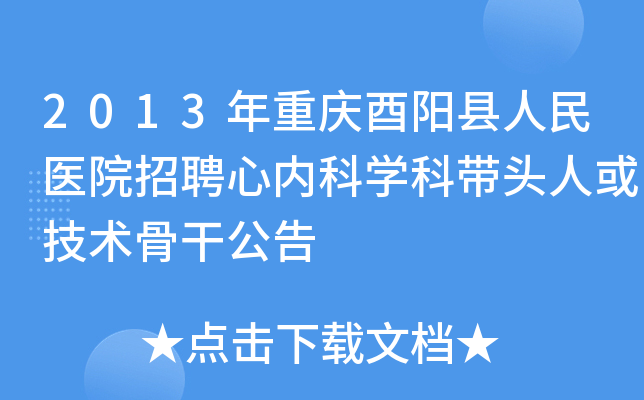 2013年重庆酉阳县人民医院招聘心内科开云kaiyun(中国)科带头人或技术骨干公告
