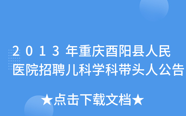 2013年重庆酉阳县人民医院招聘儿科开云kaiyun(中国)科带头人公告