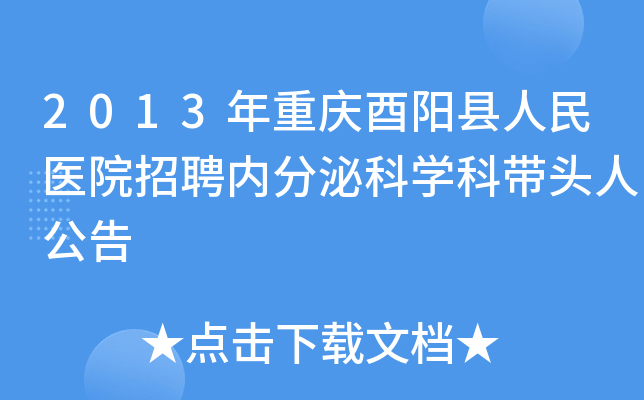 2013年重庆酉阳县人民医院招聘内分泌科开云kaiyun(中国)科带头人公告