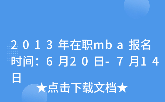 2013年在职mba报名时间：6月20日-7月14日