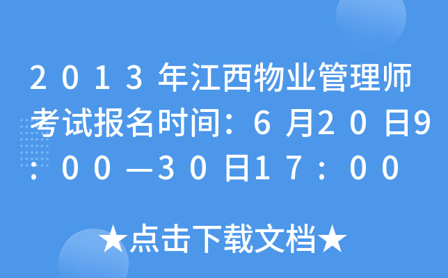 2013年江西物业管理师考试报名时间：6月20日9:00—30日17:00