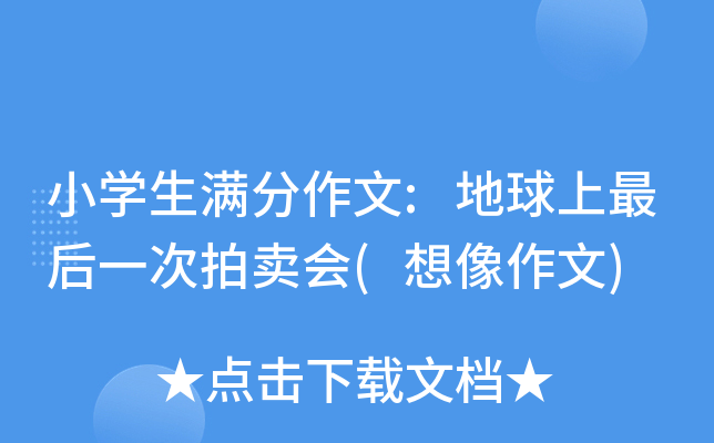 小开云kaiyun(中国)生满分作文:地球上最后一次拍卖会(想像作文)