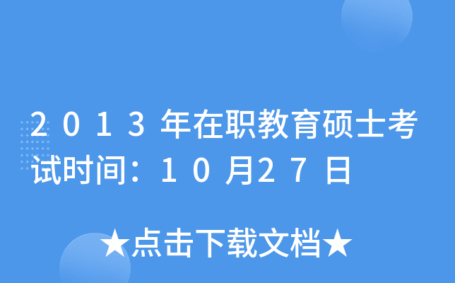2013年在职教育硕士考试时间：10月27日