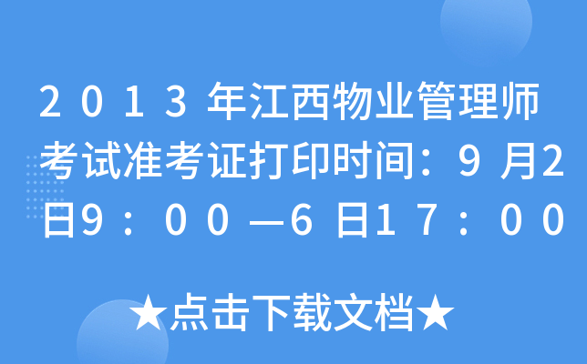 2013年江西物业管理师考试准考证打印时间：9月2日9:00—6日17:00