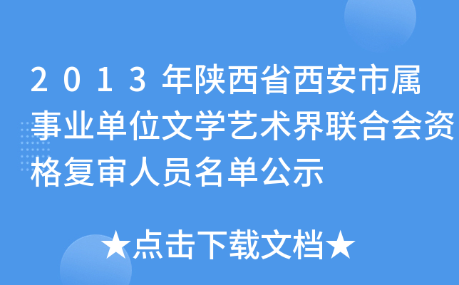 2013年陕西省西安市属事业单位文学艺术界联合会资格复审人员名单公示