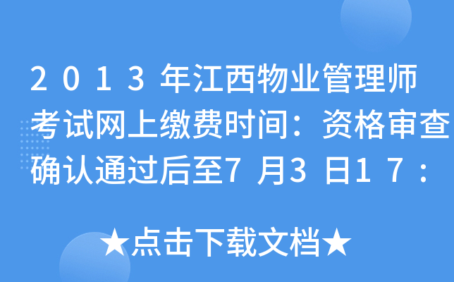 2013年江西物业管理师考试网上缴费时间：资格审查确认通过后至7月3日17:00