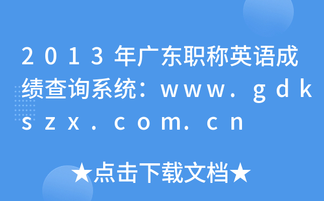 2013年广东职称英语成绩查询系统：www.gdkszx.com.cn
