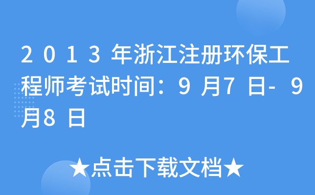 2013㽭ע(c)h(hun)̎ԇr(sh)g97-98